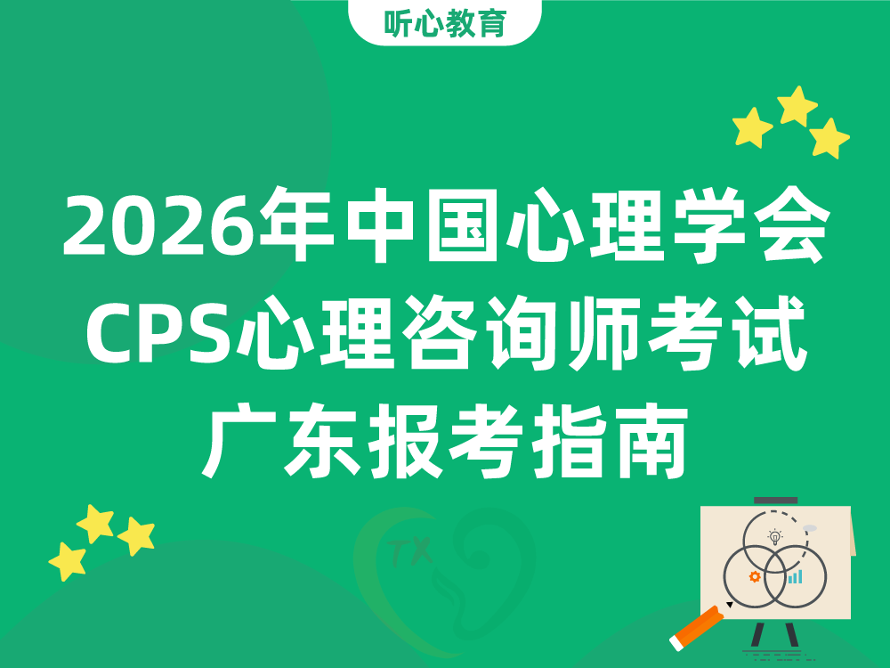 2026年中国心理学会CPS心理咨询师考试广东报考指南