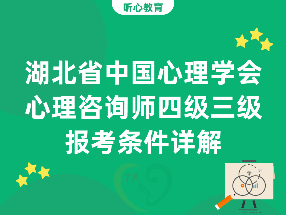 湖北省中国心理学会心理咨询师四级三级报考条件详解