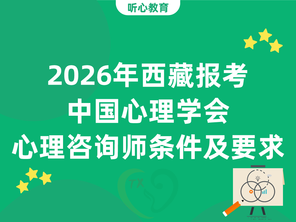 2026年西藏报考中国心理学会心理咨询师条件及学历要求