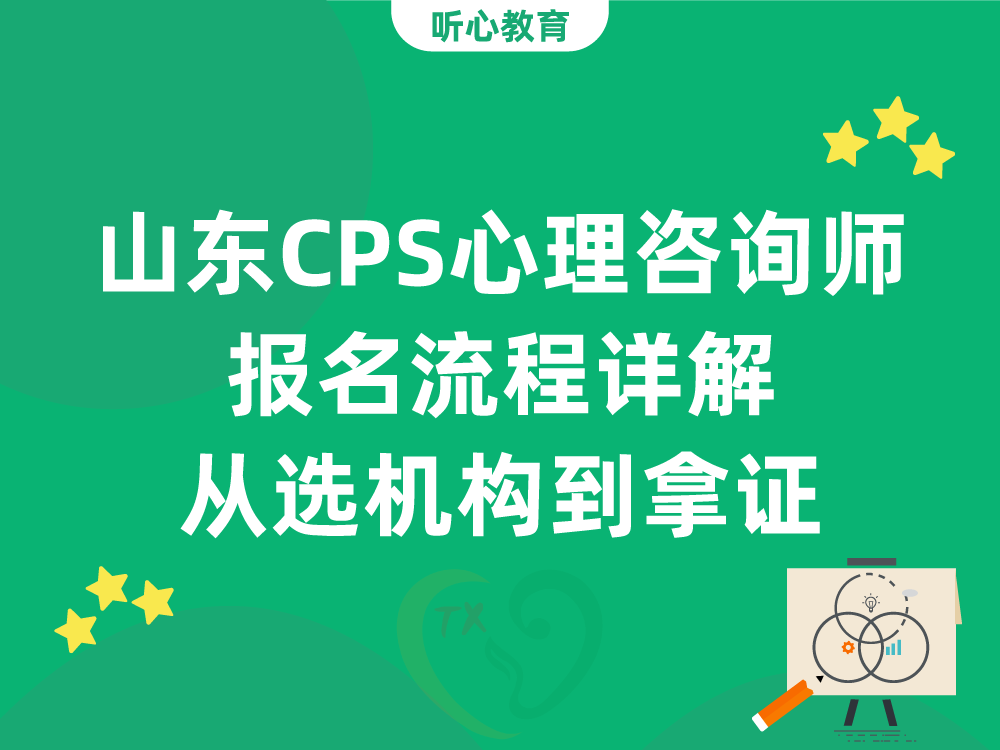 山东CPS心理咨询师报名流程详解：从选机构到拿证