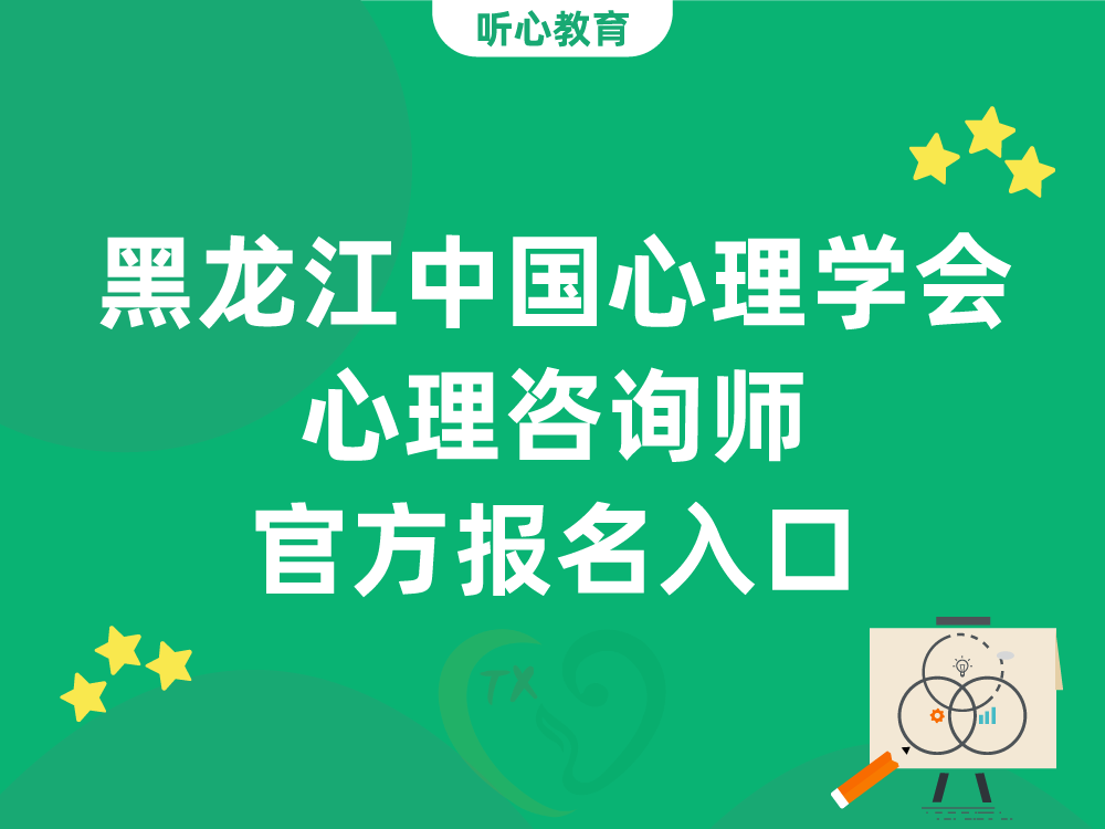 黑龙江中国心理学会心理咨询师官方报名入口