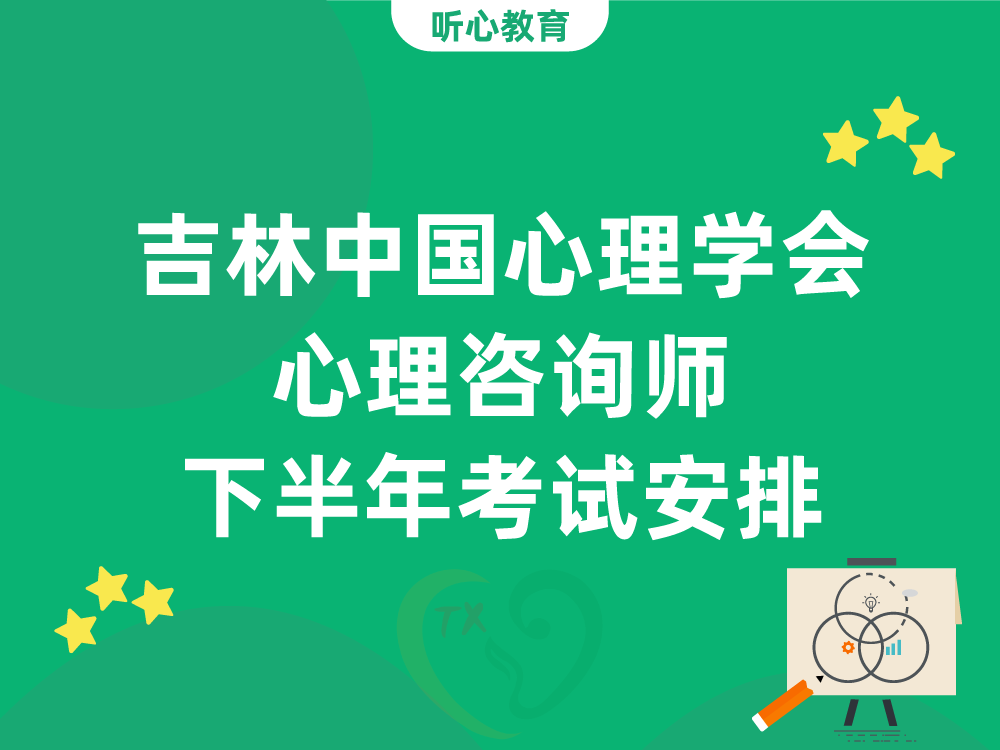 吉林中国心理学会心理咨询师下半年考试安排