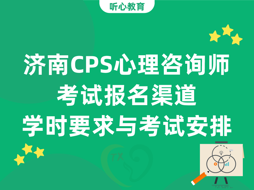 济南CPS心理咨询师考试报名渠道、学时要求与考试安排