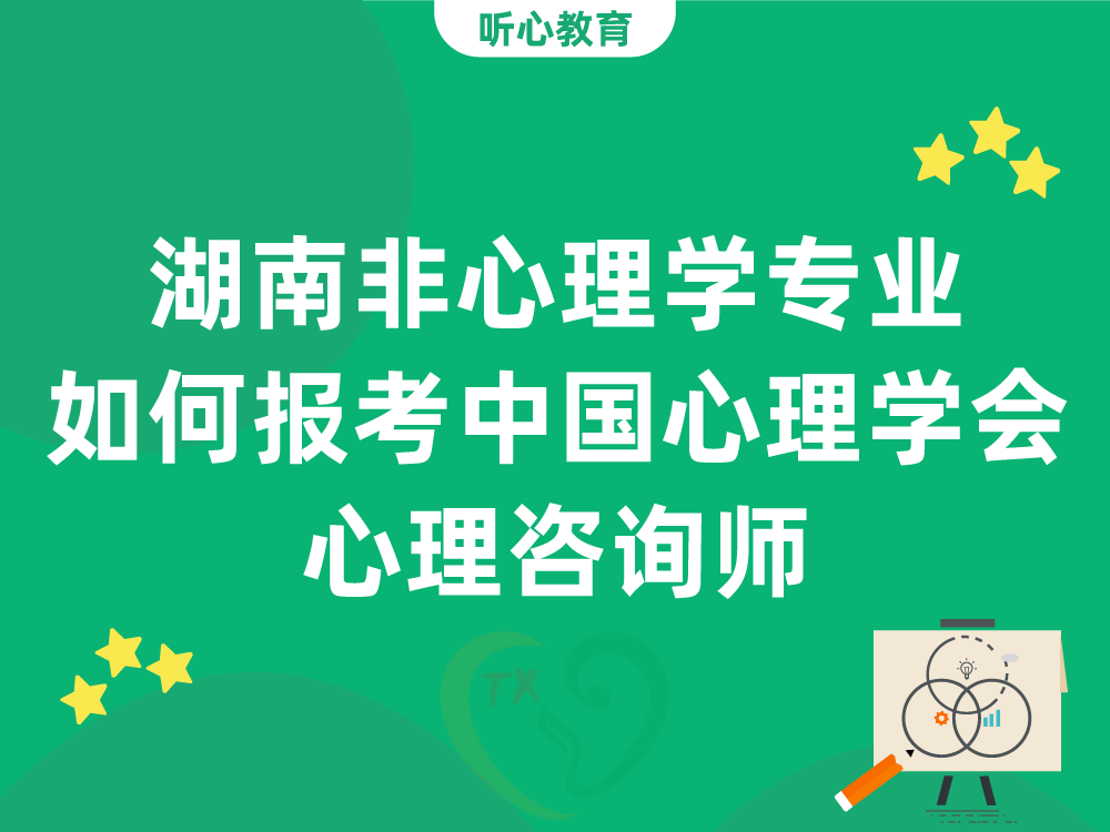 湖南非心理学专业如何报考中国心理学会心理咨询师