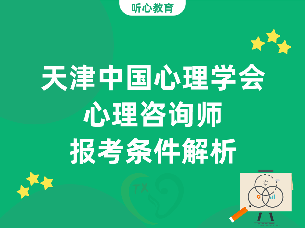 2026年天津中国心理学会心理咨询师报考条件解析