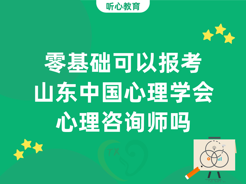 零基础可以报考山东中国心理学会心理咨询师吗