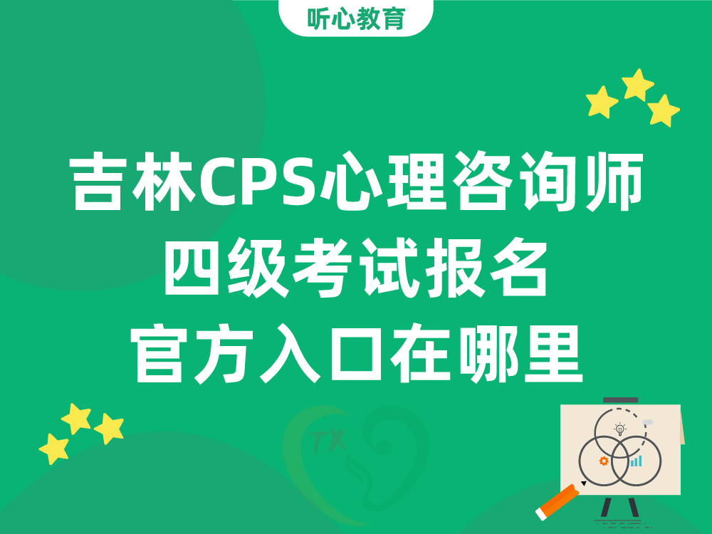 吉林CPS心理咨询师四级考试报名官方入口在哪里