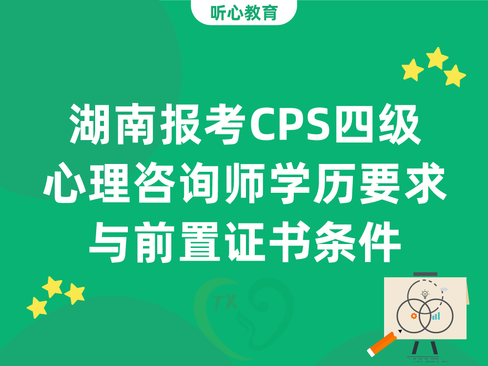 湖南报考CPS四级心理咨询师学历要求与前置证书条件