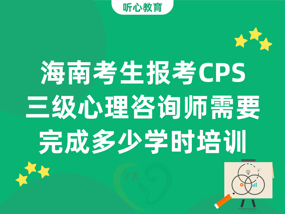 海南考生报考CPS三级心理咨询师需要完成多少学时培训