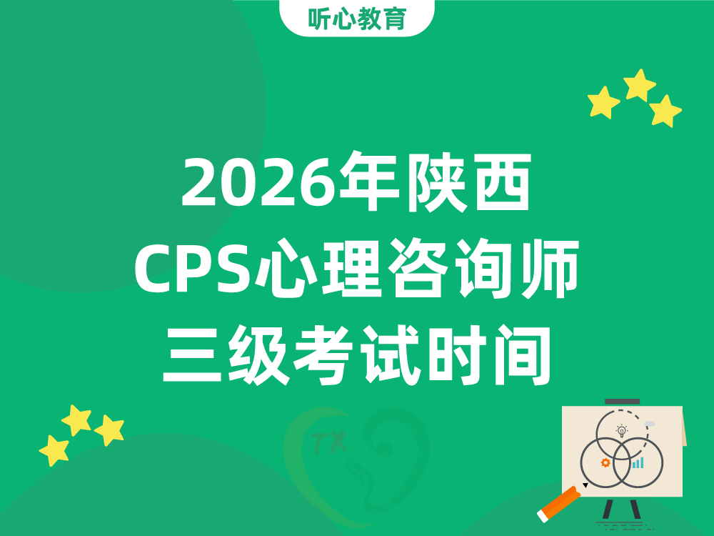 2026年陕西CPS心理咨询师三级考试时间