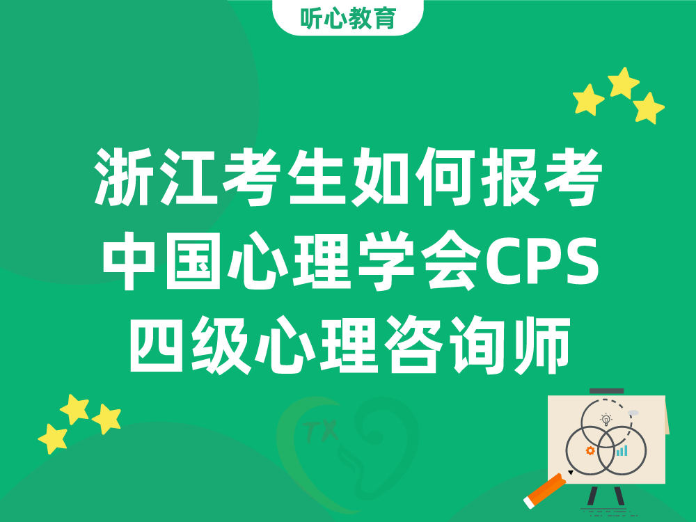 浙江考生如何报考中国心理学会CPS四级心理咨询师
