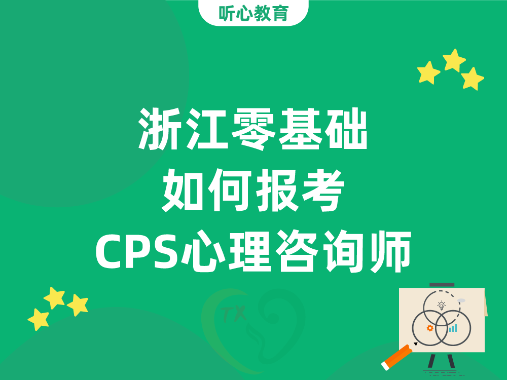 浙江零基础如何报考CPS心理咨询师