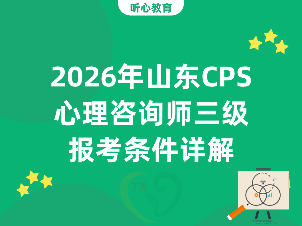 2026年山东CPS心理咨询师三级报考条件详解