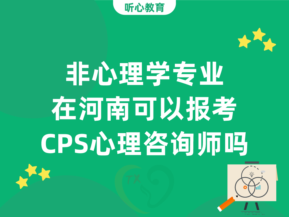 非心理学专业在河南可以报考CPS心理咨询师吗