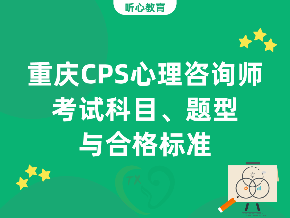重庆CPS心理咨询师考试科目、题型与合格标准