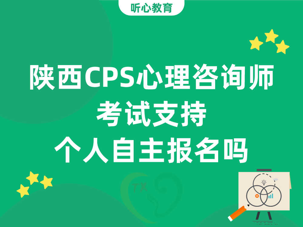 陕西CPS心理咨询师考试支持个人自主报名吗