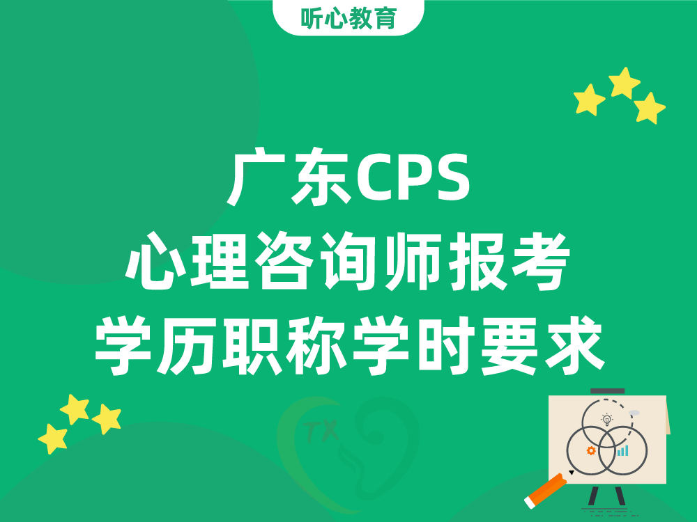 广东CPS心理咨询师报考：学历、职称与学时要求一览