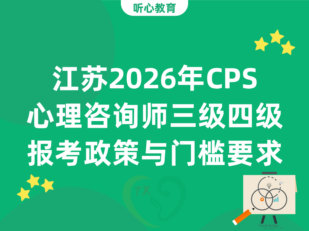 江苏2026年CPS心理咨询师三级四级报考政策与门槛要求