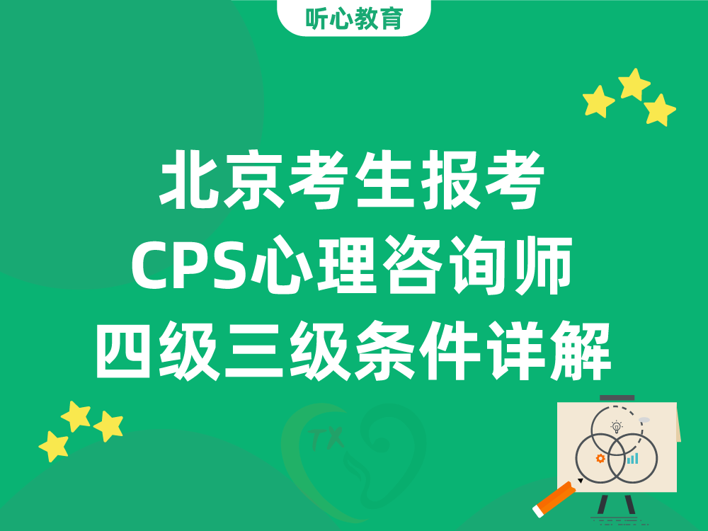 北京考生报考CPS心理咨询师四级三级条件详解