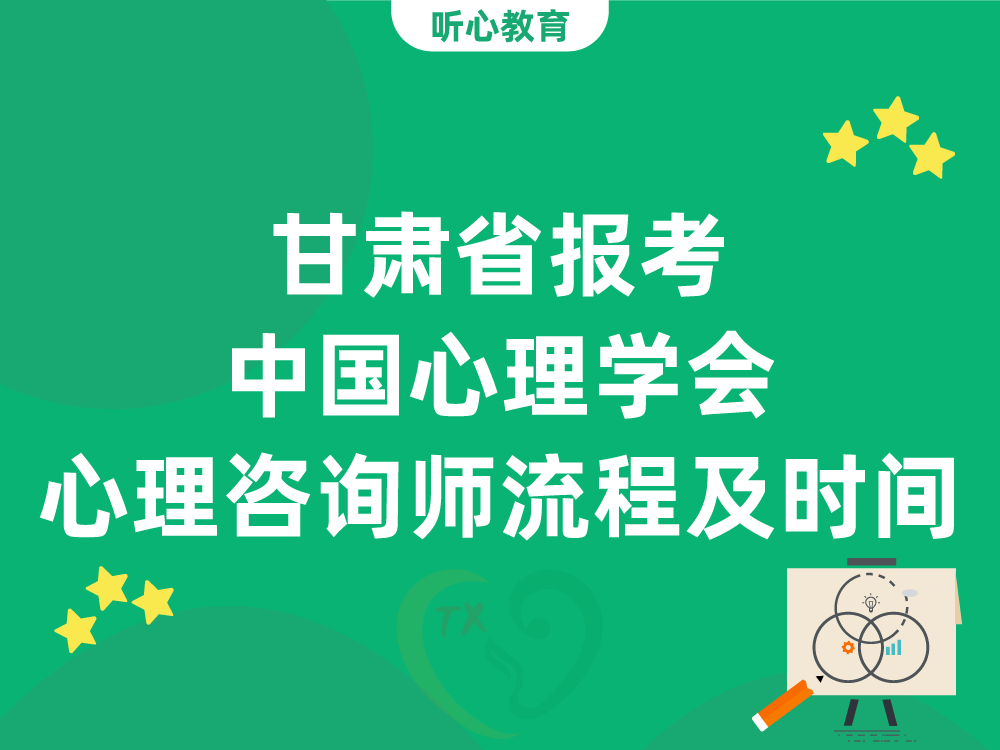 甘肃省报考中国心理学会心理咨询师报名流程及时间