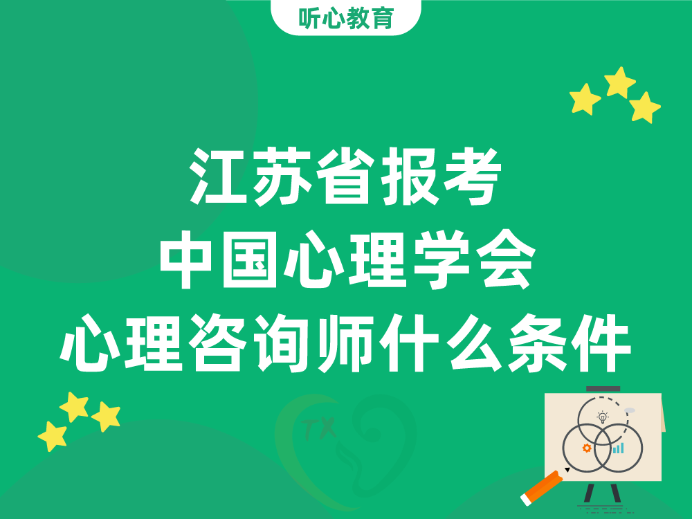 江苏省报考中国心理学会心理咨询师需要满足什么条件