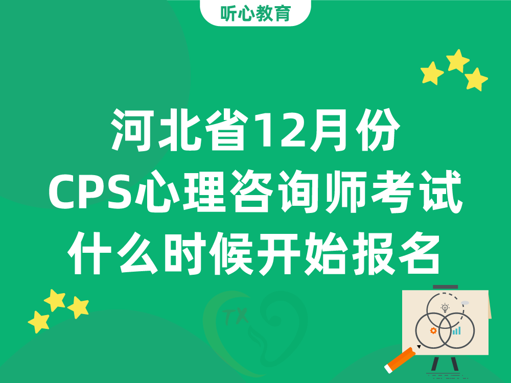 河北省12月份CPS心理咨询师考试什么时候开始报名