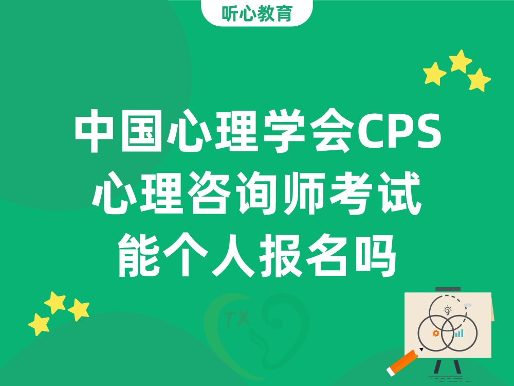 中国心理学会CPS心理咨询师考试能个人报名吗