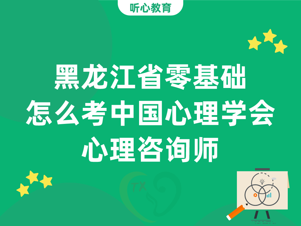 黑龙江省零基础怎么考中国心理学会心理咨询师