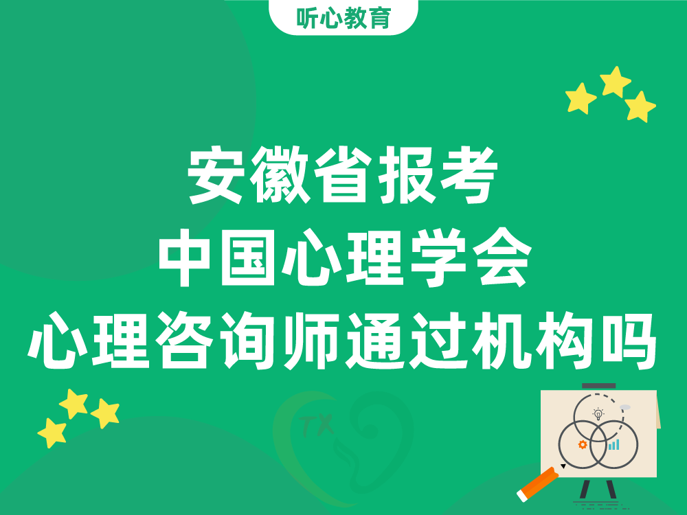 安徽省报考中国心理学会心理咨询师必须通过机构吗
