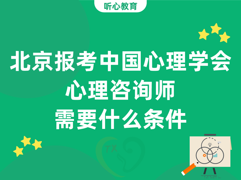 北京报考中国心理学会心理咨询师需要什么条件