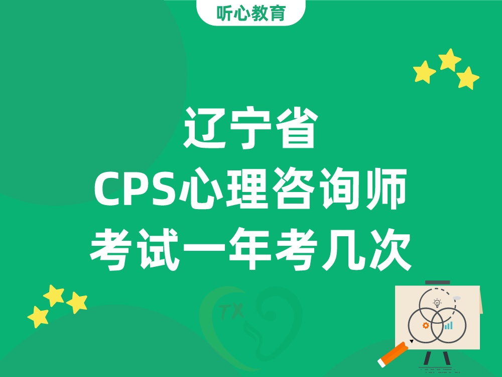 辽宁省CPS心理咨询师考试一年考几次