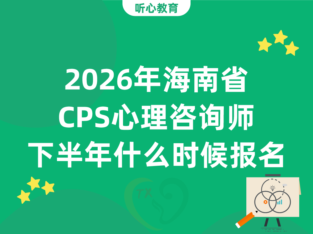 2026年海南省CPS心理咨询师下半年什么时候报名