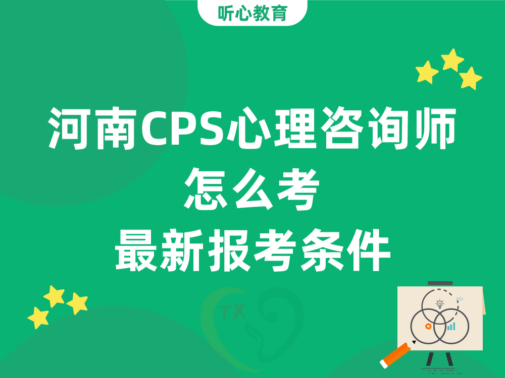 河南CPS心理咨询师怎么考？最新报考条件与官方报名通道解析
