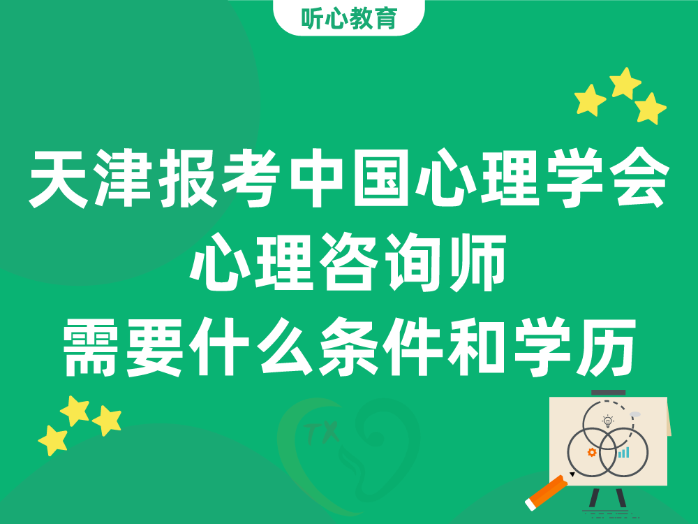 天津报考中国心理学会心理咨询师需要什么条件和学历
