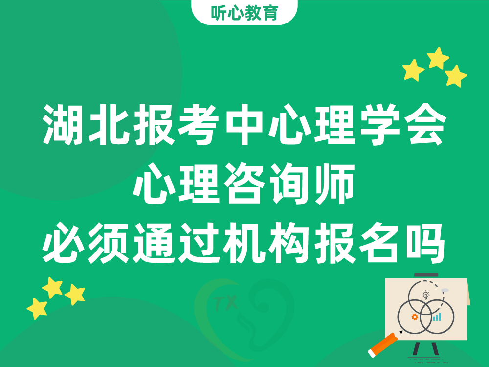 湖北报考中心理学会心理咨询师必须通过机构报名吗