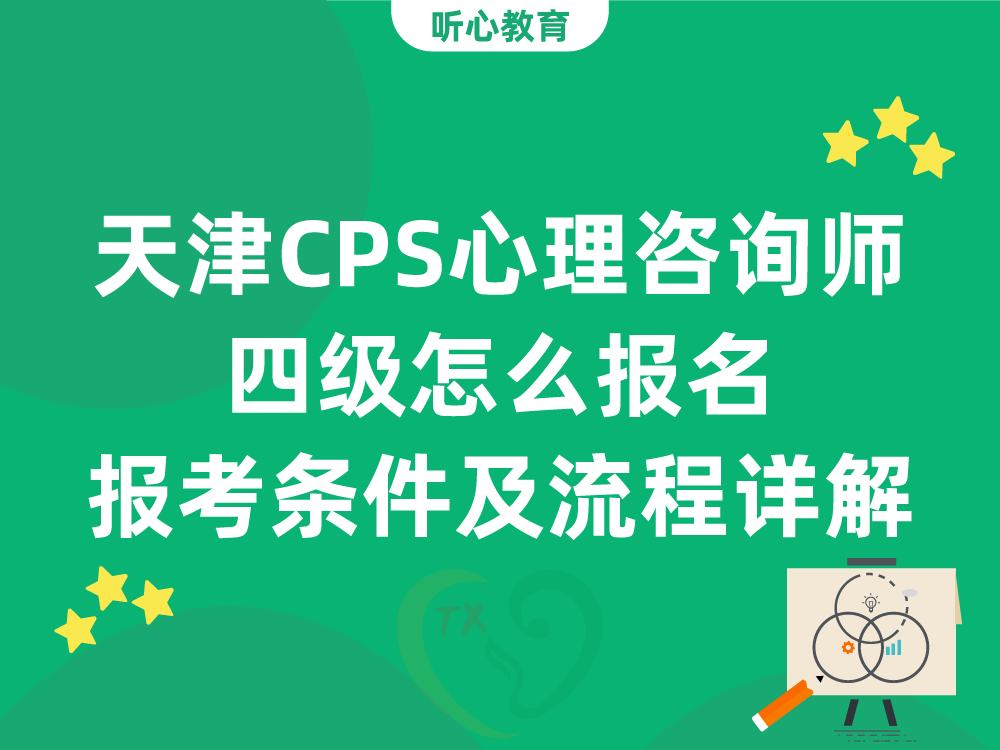天津CPS心理咨询师四级怎么报名？报考条件及流程详解