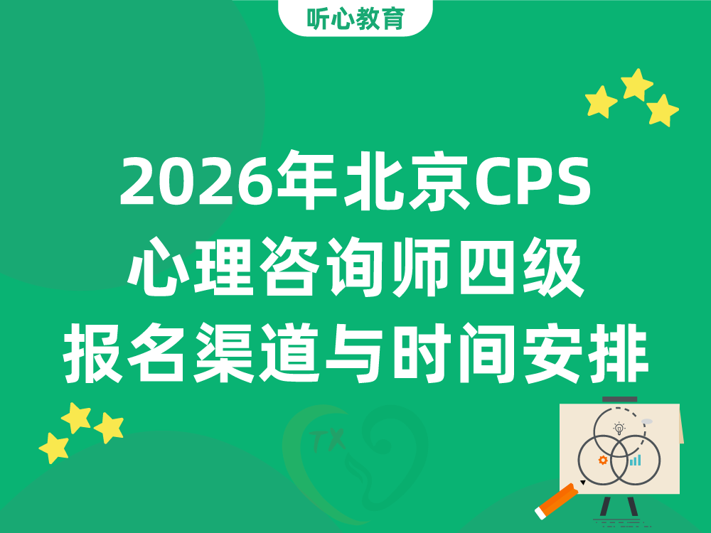 2026年北京CPS心理咨询师四级报名渠道与时间安排