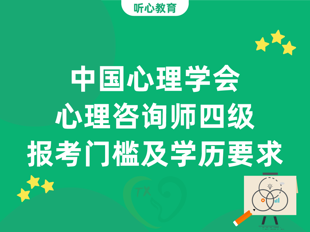 中国心理学会心理咨询师四级报考门槛及学历要求