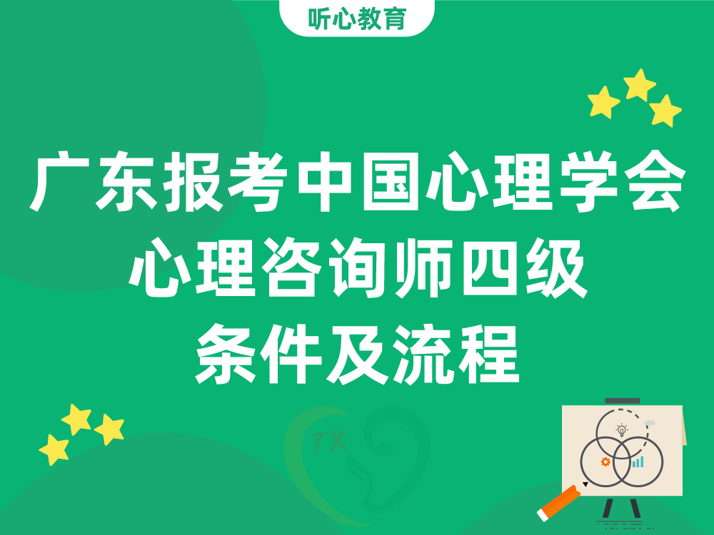 广东报考中国心理学会心理咨询师四级条件及流程