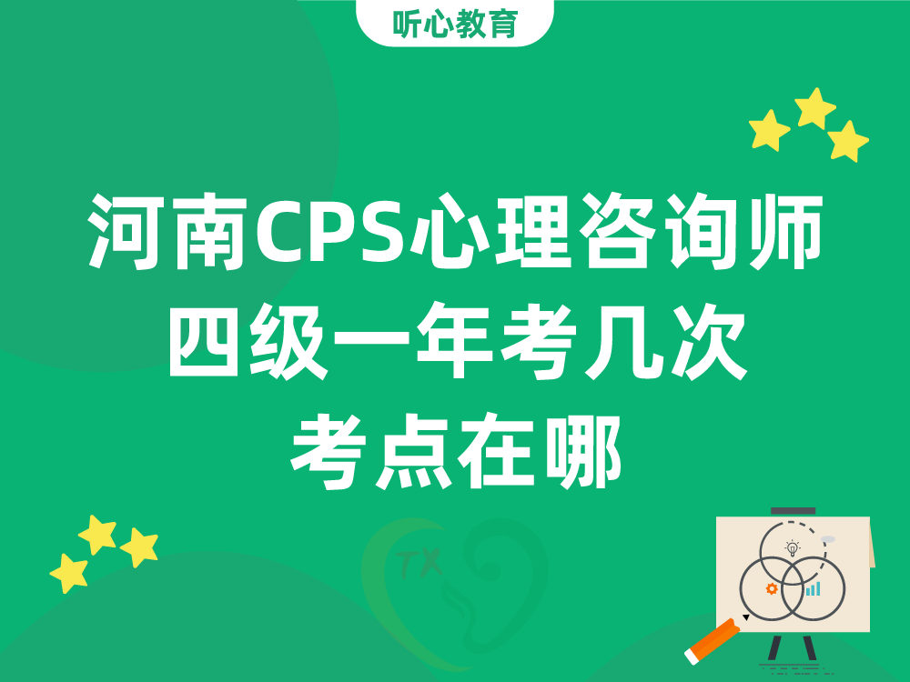 河南CPS心理咨询师四级一年考几次？考点在哪？