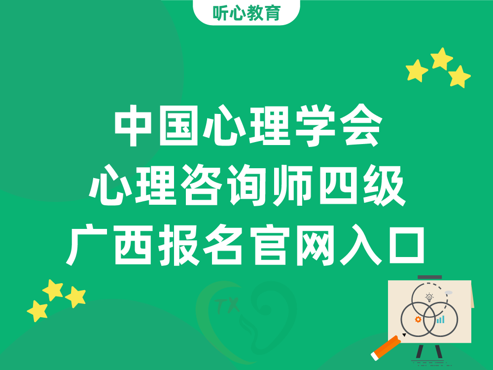 中国心理学会心理咨询师四级广西报名官网入口