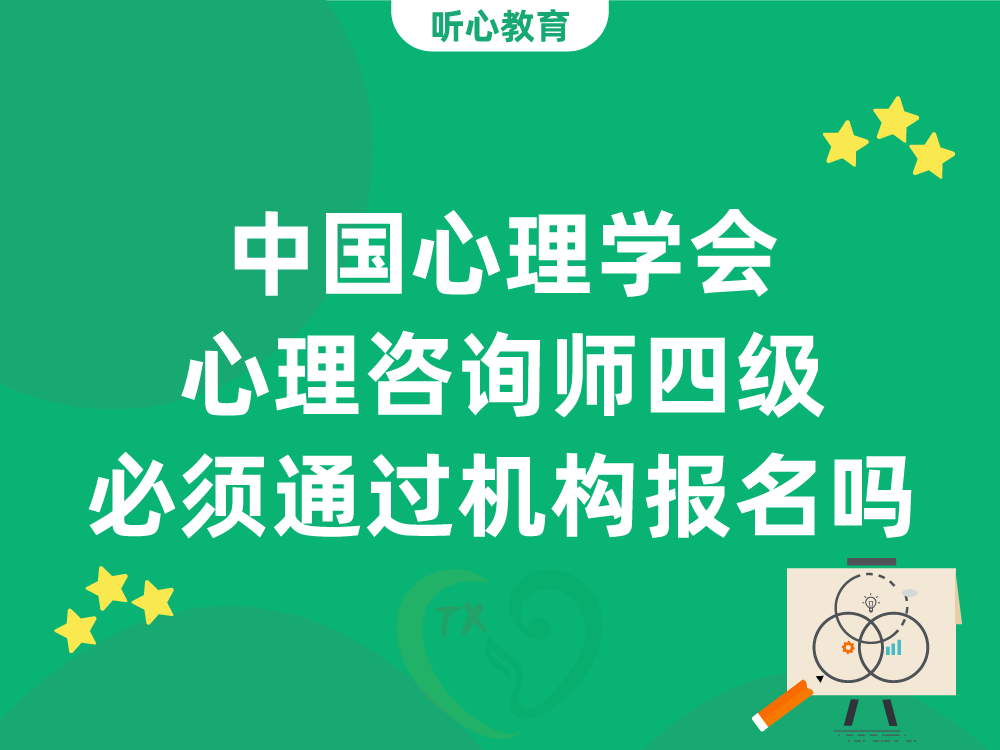 中国心理学会心理咨询师四级必须通过机构报名吗