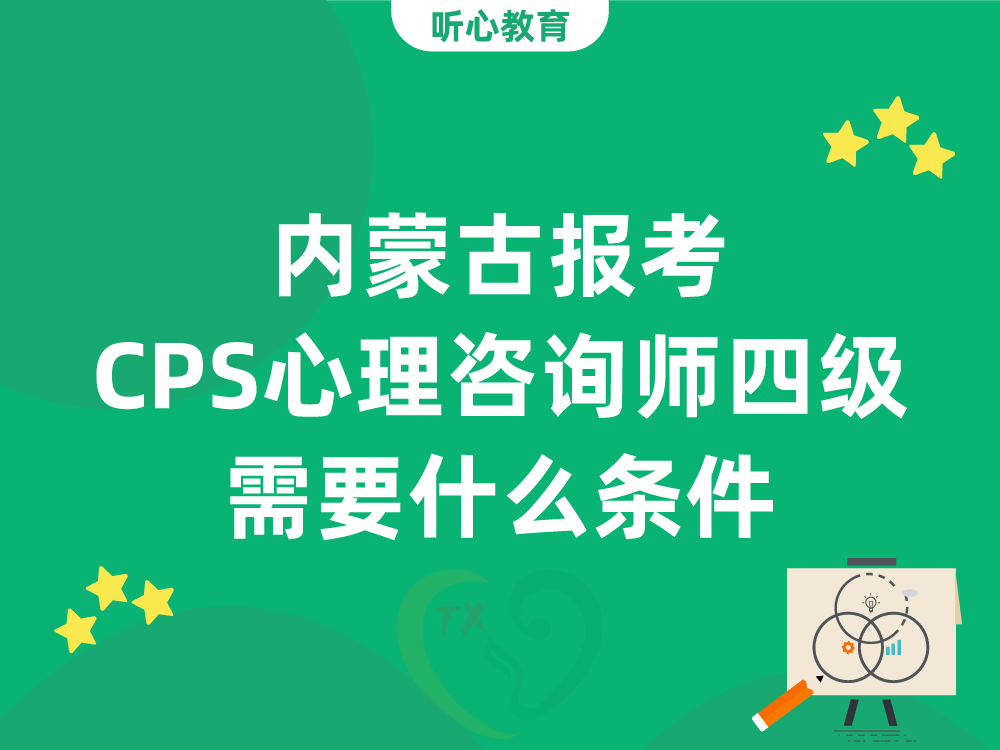 内蒙古报考CPS心理咨询师四级需要什么条件