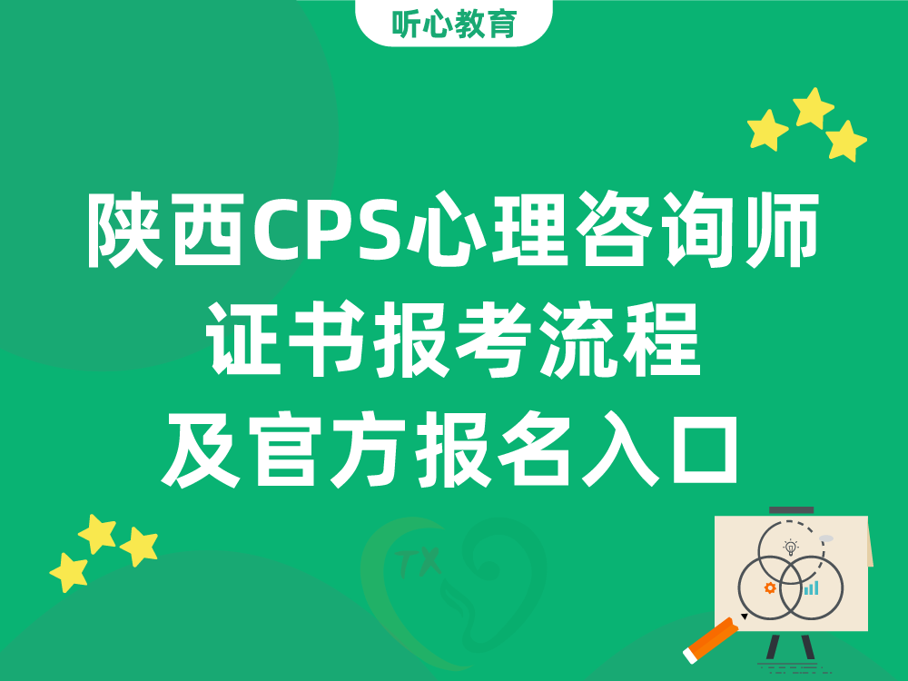 陕西CPS心理咨询师证书报考流程及官方报名入口
