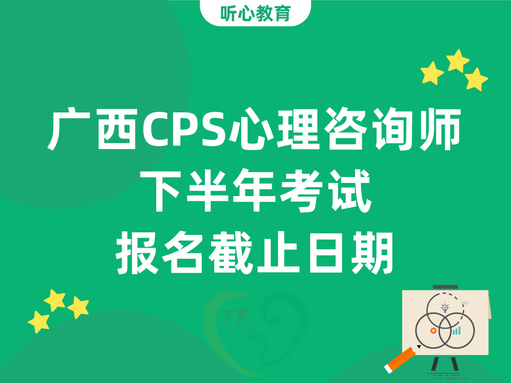 广西CPS心理咨询师下半年考试报名截止日期