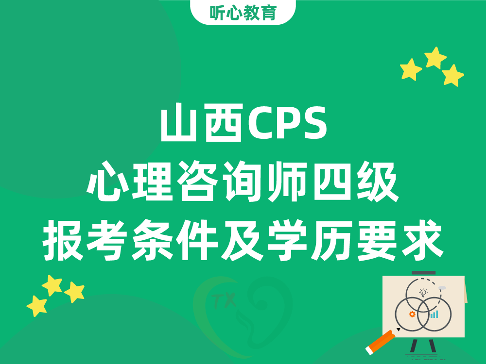 山西CPS心理咨询师四级报考条件及学历要求