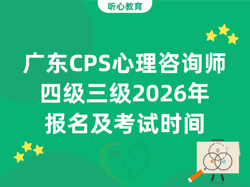广东CPS心理咨询师四级三级2026年下半年报名及考试时间