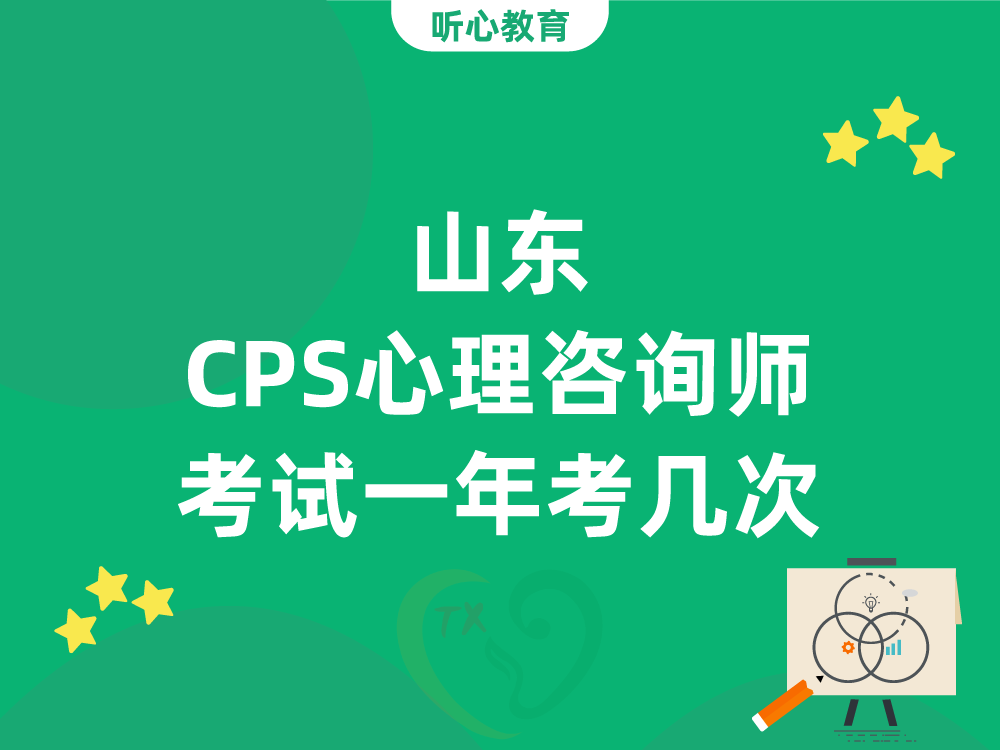 山东CPS心理咨询师考试一年考几次
