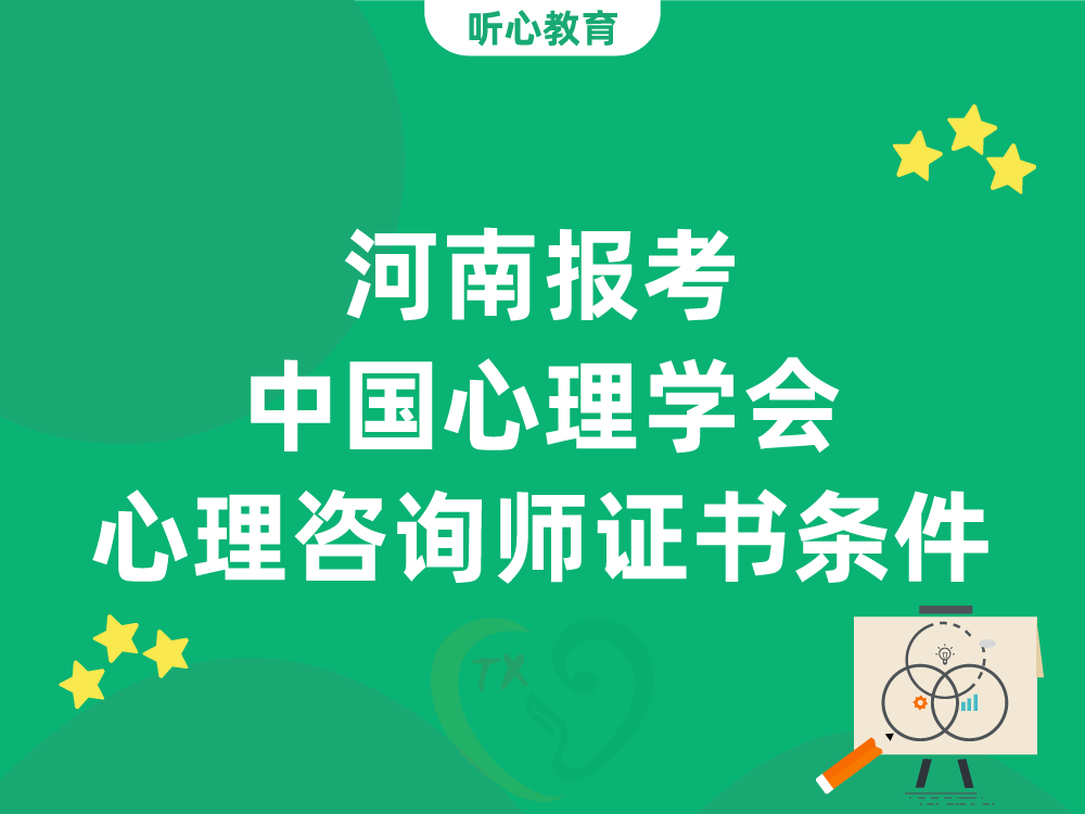 河南报考中国心理学会心理咨询师证书需要什么条件