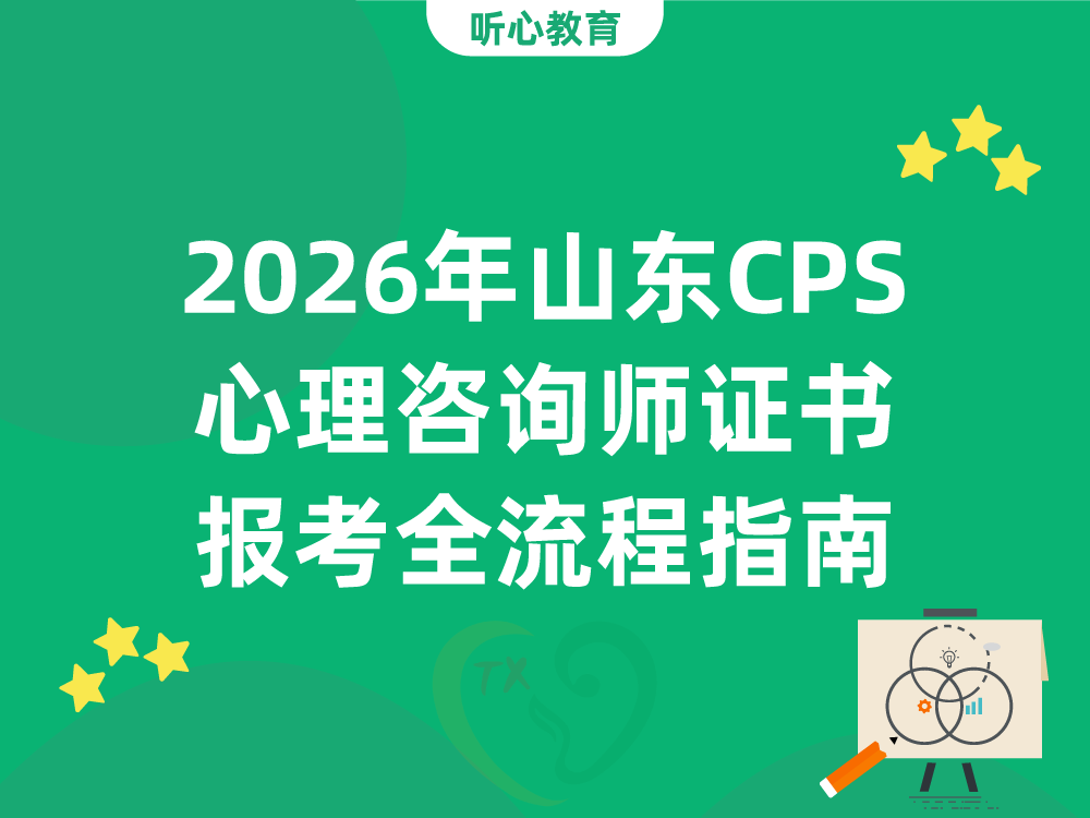 2026年山东CPS心理咨询师证书报考全流程指南